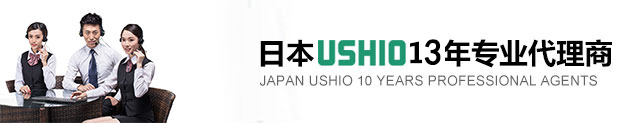 日本USHIO13年专业代理商